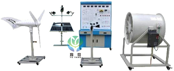 YUY-TYN07 500W風光互補并網(wǎng)發(fā)電系統(tǒng)教學實訓臺-上海育仰科教設備